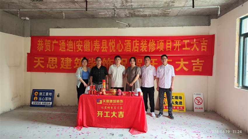 ?；茨蠅劭h悅心酒店裝修開(kāi)工大吉